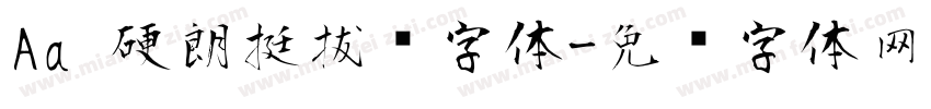 Aa 硬朗挺拔风字体字体转换
